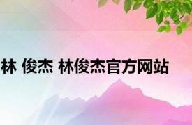 林 俊杰 林俊杰官方网站 