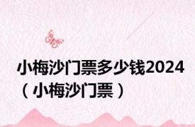 小梅沙门票多少钱2024（小梅沙门票）