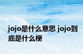 jojo是什么意思 jojo到底是什么梗