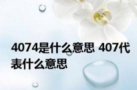 4074是什么意思 407代表什么意思 