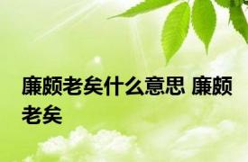 廉颇老矣什么意思 廉颇老矣 