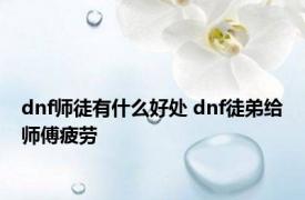 dnf师徒有什么好处 dnf徒弟给师傅疲劳 