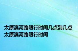 太原滨河路限行时间几点到几点 太原滨河路限行时间 