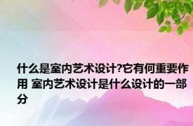 什么是室内艺术设计?它有何重要作用 室内艺术设计是什么设计的一部分