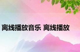 离线播放音乐 离线播放 