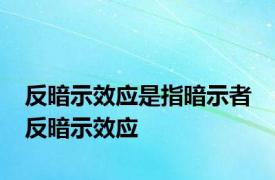 反暗示效应是指暗示者 反暗示效应 