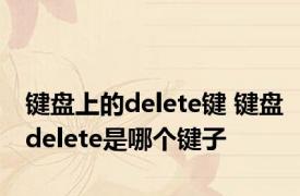 键盘上的delete键 键盘delete是哪个键子