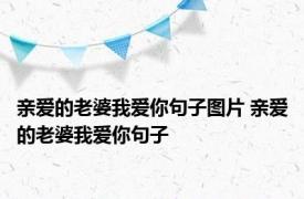 亲爱的老婆我爱你句子图片 亲爱的老婆我爱你句子