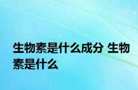 生物素是什么成分 生物素是什么