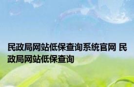 民政局网站低保查询系统官网 民政局网站低保查询 