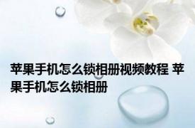 苹果手机怎么锁相册视频教程 苹果手机怎么锁相册 