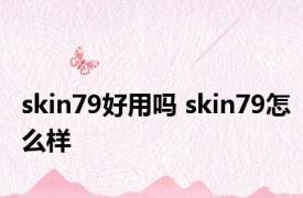 skin79好用吗 skin79怎么样 