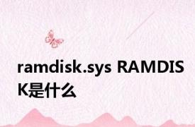 ramdisk.sys RAMDISK是什么