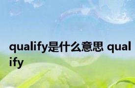 qualify是什么意思 qualify 