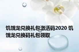 饥饿龙兑换礼包激活码2020 饥饿龙兑换码礼包领取 