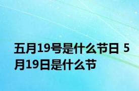 五月19号是什么节日 5月19日是什么节