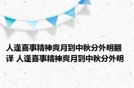 人逢喜事精神爽月到中秋分外明翻译 人逢喜事精神爽月到中秋分外明 