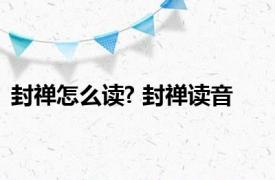 封禅怎么读? 封禅读音 