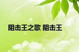 阻击王之歌 阻击王 