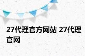 27代理官方网站 27代理官网 