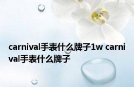 carnival手表什么牌子1w carnival手表什么牌子 