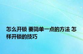 怎么开锁 要简单一点的方法 怎样开锁的技巧