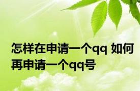 怎样在申请一个qq 如何再申请一个qq号