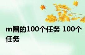 m圈的100个任务 100个任务 