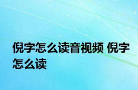 倪字怎么读音视频 倪字怎么读 