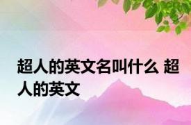 超人的英文名叫什么 超人的英文 