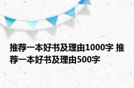 推荐一本好书及理由1000字 推荐一本好书及理由500字 