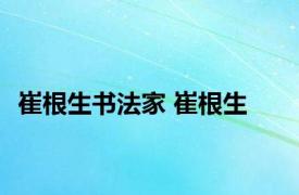 崔根生书法家 崔根生 