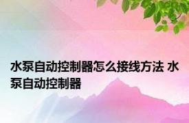 水泵自动控制器怎么接线方法 水泵自动控制器 