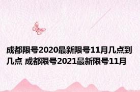 成都限号2020最新限号11月几点到几点 成都限号2021最新限号11月 