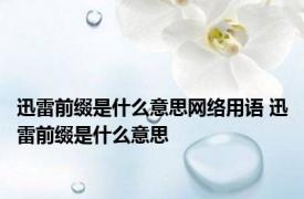 迅雷前缀是什么意思网络用语 迅雷前缀是什么意思