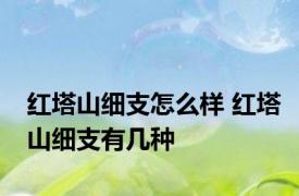 红塔山细支怎么样 红塔山细支有几种