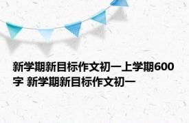 新学期新目标作文初一上学期600字 新学期新目标作文初一 