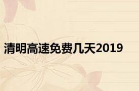 清明高速免费几天2019