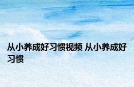 从小养成好习惯视频 从小养成好习惯 