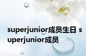 superjunior成员生日 superjunior成员 