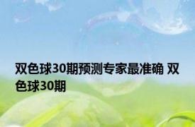 双色球30期预测专家最准确 双色球30期 