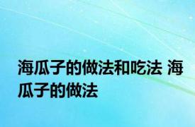 海瓜子的做法和吃法 海瓜子的做法