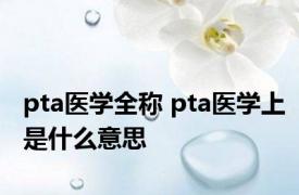 pta医学全称 pta医学上是什么意思 