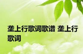 垄上行歌词歌谱 垄上行歌词 