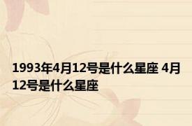 1993年4月12号是什么星座 4月12号是什么星座 