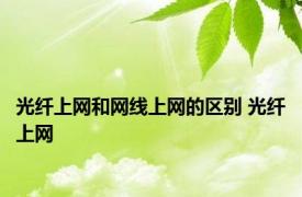 光纤上网和网线上网的区别 光纤上网 