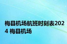 梅县机场航班时刻表2024 梅县机场 