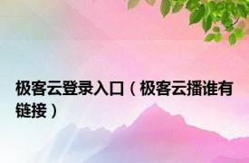 极客云登录入口（极客云播谁有链接）