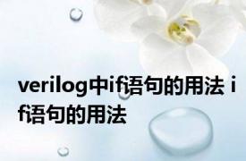 verilog中if语句的用法 if语句的用法 