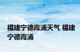 福建宁德霞浦天气 福建宁德霞浦 